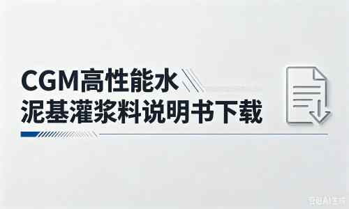 黄陵厂家：CGM高性能水泥基灌浆料说明书PDF（纯白无LOGO）